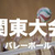 2.25(土)12:00-18:00スポパ杯@神奈川県立スポーツセンター(神奈川)